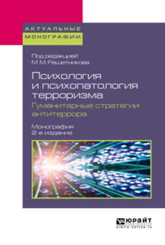 Психология и психопатология терроризма. Гуманитарные стратегии антитеррора 2-е изд. Монография