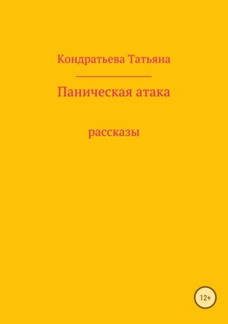 Паническая атака. Сборник рассказов