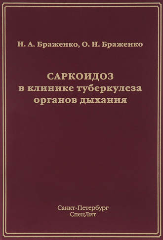 Саркоидоз в клинике туберкулеза органов дыхания