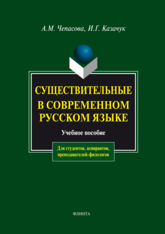 Существительные в современном русском языке. Учебное пособие