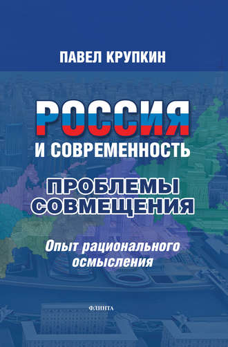 Россия и Современность: Проблемы совмещения. Опыт рационального осмысления