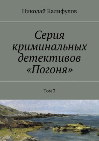 Серия криминальных детективов «Погоня». Том 3