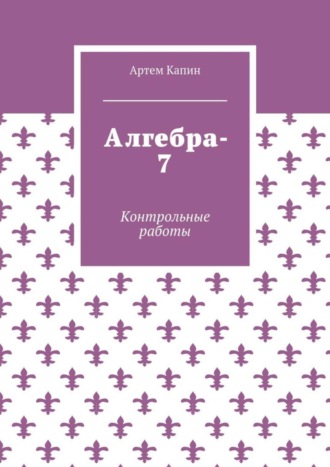 Алгебра-7. Контрольные работы