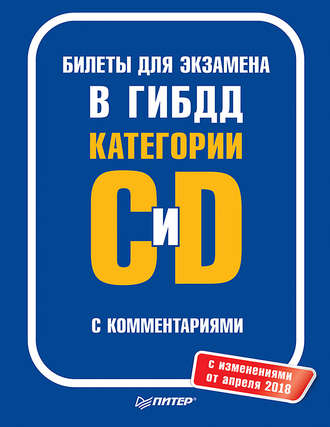 Билеты для экзамена в ГИБДД с комментариями. Категории С и D (с изменениями от апреля 2018)