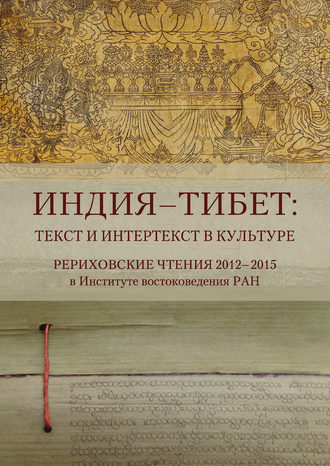 Индия – Тибет: текст и интертекст в культуре. Рериховские чтения 2012–2015 в Институте востоковедения РАН