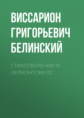 Стихотворения М. Лермонтова (2)