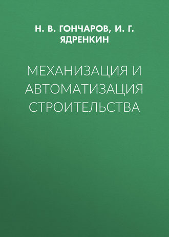 Механизация и автоматизация строительства