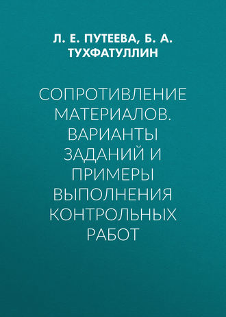 Сопротивление материалов. Варианты заданий и примеры выполнения контрольных работ