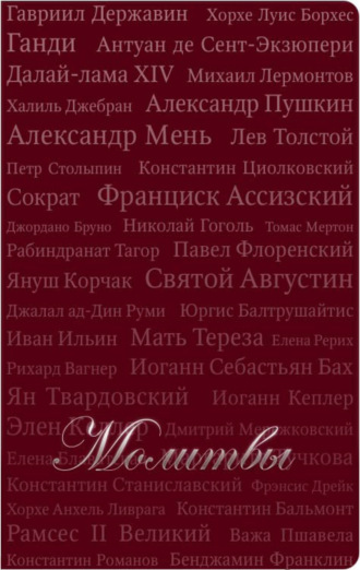 Молитвы (сборник)