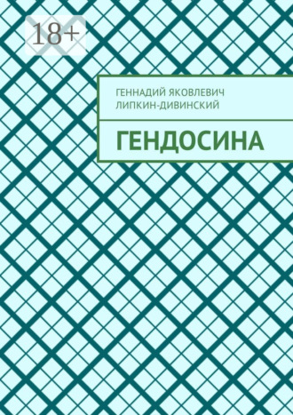 Гендосина