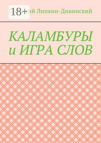 Каламбуры и игра слов. Скетчи с кетчупом