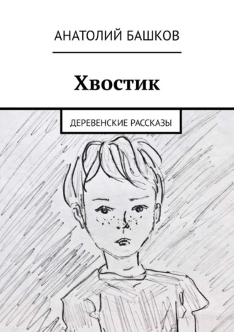 Хвостик. Деревенские рассказы