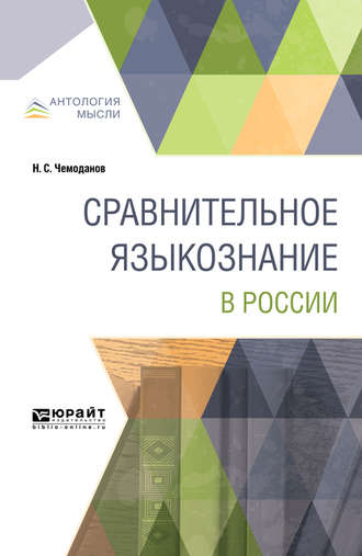 Сравнительное языкознание в России