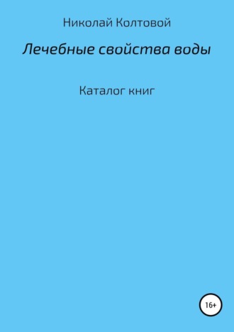 Лечебные свойства воды. Каталог книг