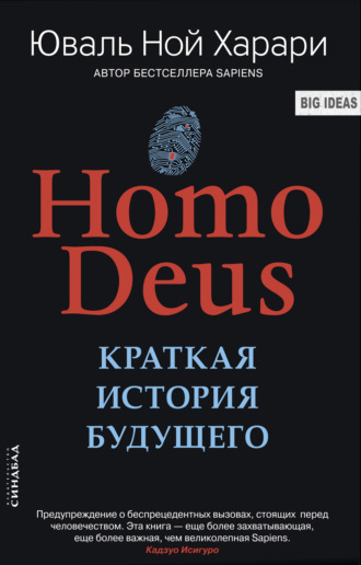 Homo Deus. Краткая история будущего