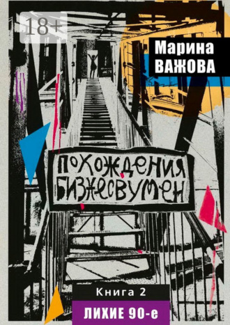 Похождения бизнесвумен. Книга 2. Лихие 90-е