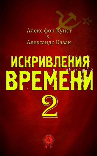 Искривления Времени 2