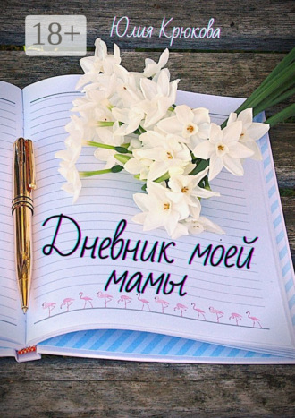 Дневник моей мамы. Современная проза