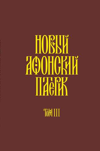 Новый Афонский патерик. Том III. Рассказы