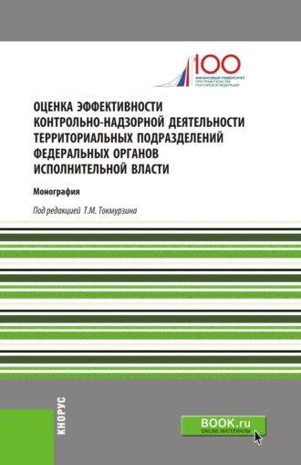 Оценка эффективности контрольно-надзорной деятельности территориальных подразделений федеральных органов исполнительной власти. (Аспирантура, Магистратура). Монография.