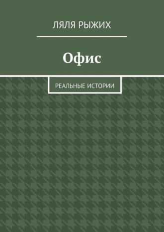 Офис. Реальные истории