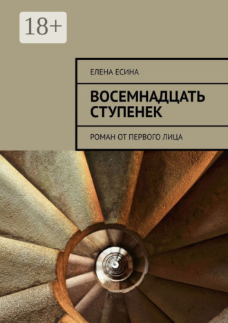 Восемнадцать ступенек. Роман от первого лица