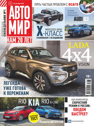 АвтоМир №39/2018