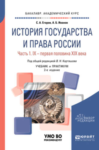 История государства и права России в 2 ч. Часть 1. IX – первая половина XIX века 2-е изд. Учебник и практикум для академического бакалавриата