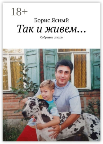 Так и живем… Собрание стихов