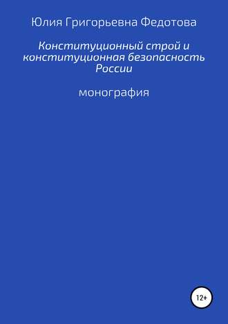 Конституционный строй и конституционная безопасность России