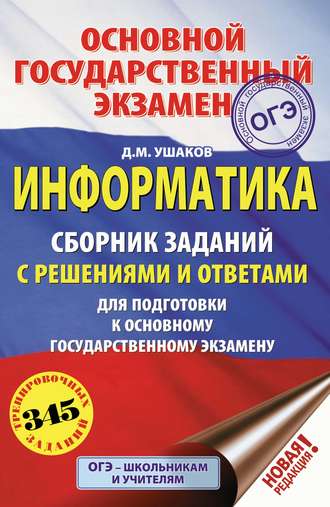 Информатика. Сборник заданий с решениями и ответами для подготовки к основному государственному экзамену