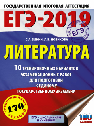 ЕГЭ-2019. Литература. 10 тренировочных вариантов экзаменационных работ для подготовки к единому государственному экзамену