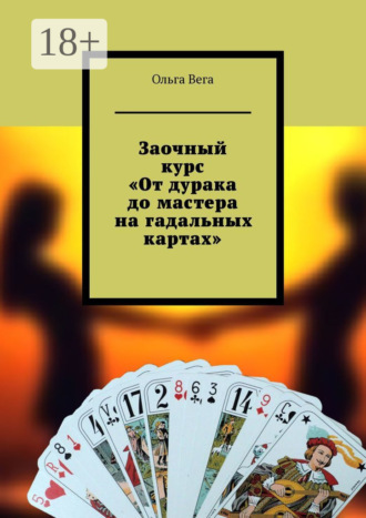 Заочный курс «От дурака до мастера на гадальных картах»