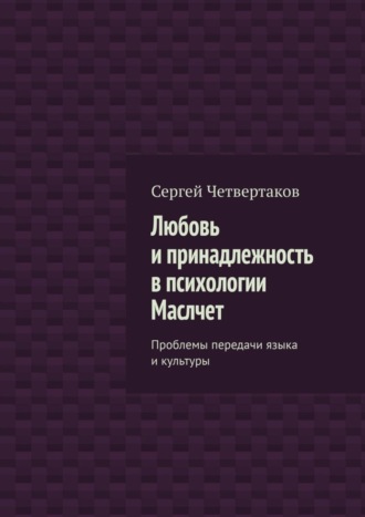 Любовь и принадлежность в психологии Маслчет. Проблемы передачи языка и культуры