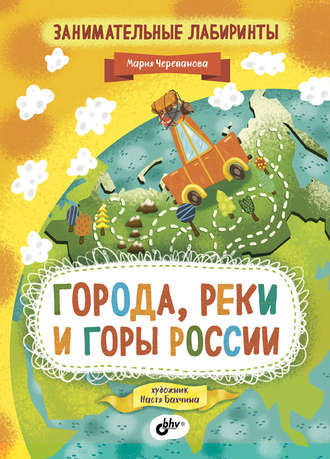 Занимательные лабиринты. Города, реки и горы России