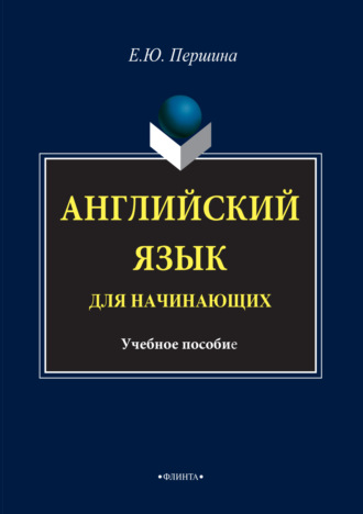 Английский язык для начинающих. Учебное пособие