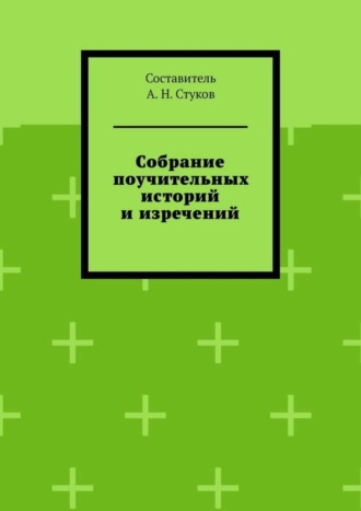 Собрание поучительных историй и изречений. Часть восьмая