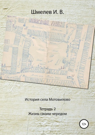 История села Мотовилово. Тетрадь № 2. Жизнь своим чередом