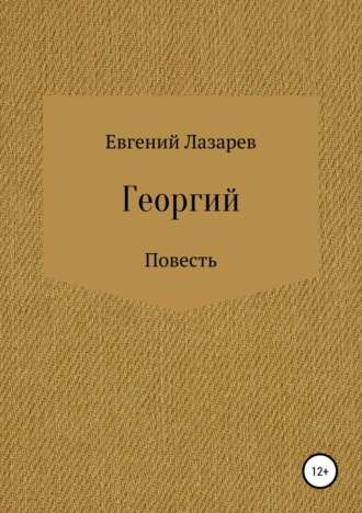 Георгий