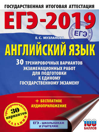 ЕГЭ-2019. Английский язык. 30 тренировочных вариантов экзаменационных работ для подготовки к единому государственному экзамену