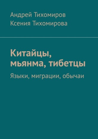 Китайцы, мьянма, тибетцы. Языки, миграции, обычаи