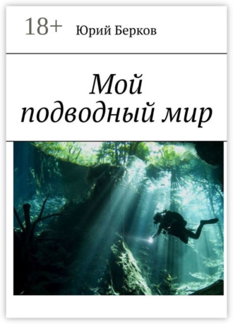 Мой подводный мир