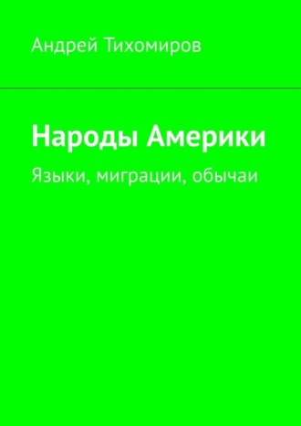 Народы Америки. Языки, миграции, обычаи