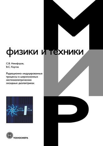 Радиационно-индуцированные процессы в широкозонных нестехиометрических оксидных диэлектриках