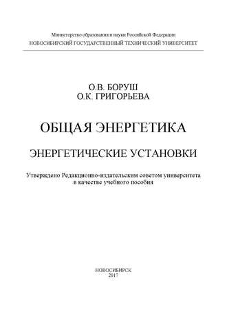 Общая энергетика. Энергетические установки