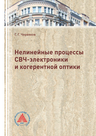 Нелинейные процессы СВЧ-электроники и когерентной оптики