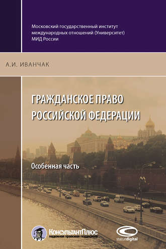Гражданское право Российской Федерации. Особенная часть