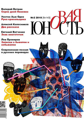 Новая Юность № 2/2018