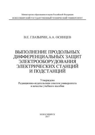 Выполнение продольных дифференциальных защит электрооборудования электрических станций и подстанций