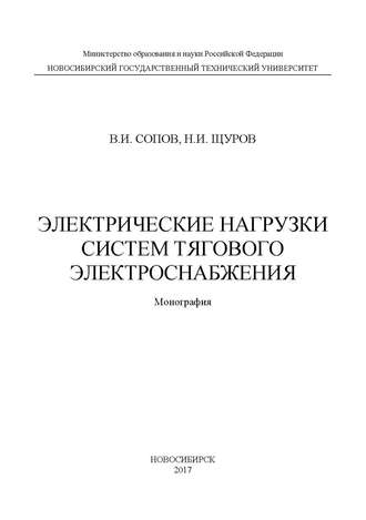 Электрические нагрузки систем тягового электроснабжения